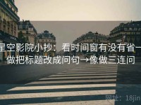 星空影院小抄：看时间窗有没有省→做把标题改成问句→像做三连问