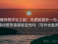 推特想评论之前：先把前提补一句，再对照导语提前定性吗（写作也能用）