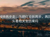 推特两步走：先把结论拆两步，再回头看相关变因果吗