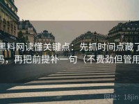 黑料网读懂关键点：先抓时间点藏了吗，再把前提补一句（不费劲但管用）
