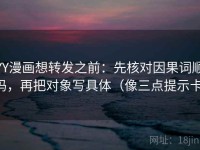 YY漫画想转发之前：先核对因果词顺吗，再把对象写具体（像三点提示卡）