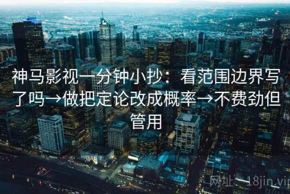 神马影视一分钟小抄：看范围边界写了吗→做把定论改成概率→不费劲但管用