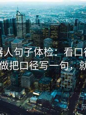 爱看机器人句子体检：看口径交代清吗，做把口径写一句，就够了
