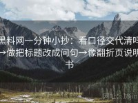 黑料网一分钟小抄：看口径交代清吗→做把标题改成问句→像翻折页说明书
