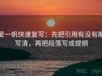 爱一帆快速复写：先把引用有没有断写清，再把段落写成提纲