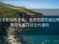 天天影院两步走：先把范围写成边界，再回头看口径交代清吗