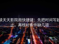 读天天影院用快捷键：先把时间写起止，再核对条件缺几项