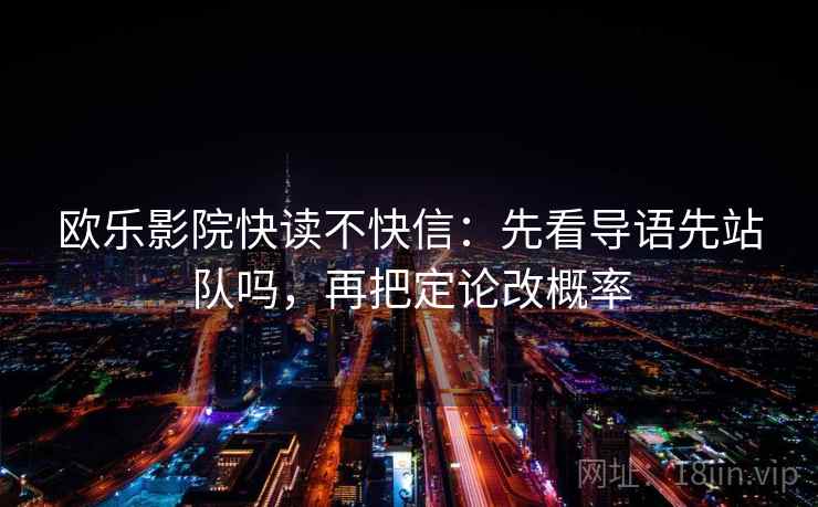 欧乐影院快读不快信：先看导语先站队吗，再把定论改概率