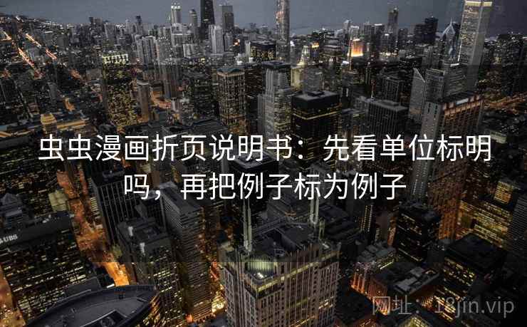 虫虫漫画折页说明书：先看单位标明吗，再把例子标为例子