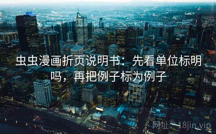 虫虫漫画折页说明书：先看单位标明吗，再把例子标为例子