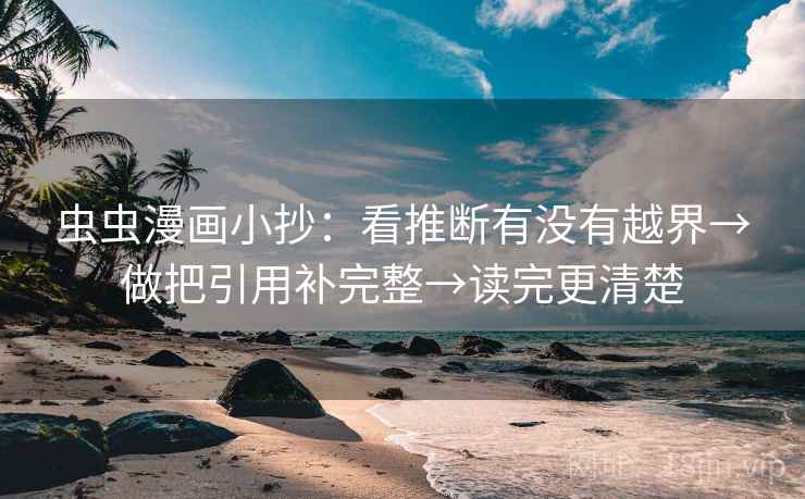 虫虫漫画小抄：看推断有没有越界→做把引用补完整→读完更清楚